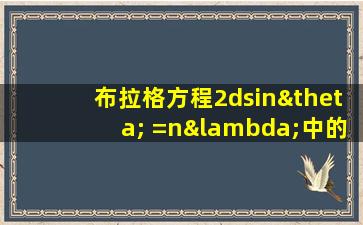 布拉格方程2dsinθ =nλ中的n是指